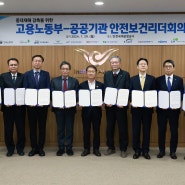 고용노동부-공공기관 안전보건리더회의 개최