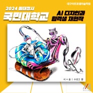 24국민대미대정시ai디자인과합격재현작+2년연속국민대ai디자인과 3명합격[대구미술학원/수성구미술학원/수성구기초소양학원]