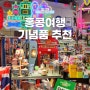 홍콩여행 기념품 사기 좋은 곳 추천! 기념품샵, 마트, 공항, 디즈니랜드 기념품까지 총정리