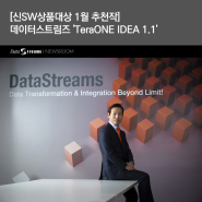 [신SW상품대상 1월 추천작] 데이터스트림즈 'TeraONE IDEA 1.1'