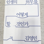 인생의 허무를 어떻게 할 것인가@김영민📖