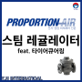 [Proportion Air] 전자식 스팀 레귤레이터(스팀 컨트롤 밸브 대체) - 타이어 큐어링 어플리케이션