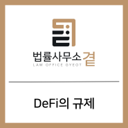 [짧은글] DeFi의 규제