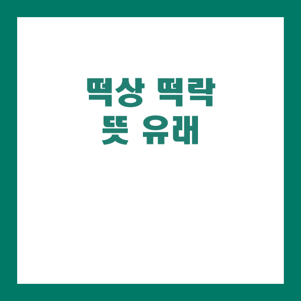 주식용어 : 떡상, 떡락 뜻 의미 유래 정리 : 네이버 블로그