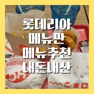 롯데리아 메뉴판 메뉴 추천 내돈내산 후기