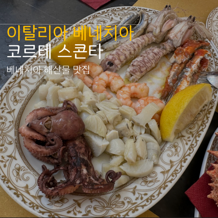 이탈리아 베네치아 해산물 맛집 코르테 스콘타 Corte Sconta 전채요리 ....