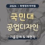 [ 2024 국민대 공업디자인 합격재현작 ] 화명창조의아침 / 부산입시미술학원 합격작 기출문제 화명동미술학원