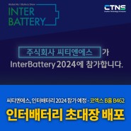[인터배터리 무료 초대권 배포] 씨티엔에스, Interbattery 2024 참가
