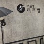 대전 이은정 아르벨 메이크업 업스타일샵 대전메이크업잘하는곳 추천