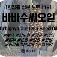 [화장품 성분 노트 176] 바바수씨오일(Orbignya Oleifera Seed Oil)