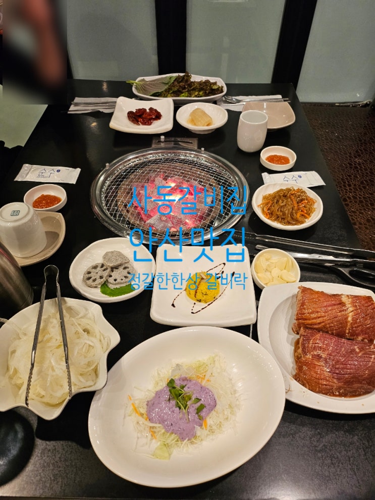 사동 갈비집 안산 맛집 정갈한 한상 갈비락 : 네이버 블로그