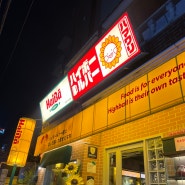 [하이바 상인점] 상인동 신상 술집, 2차로 가기 좋은 하이볼 맛집