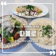 남악 맛집 분위기 좋은 레스토랑 따볼로 (feat. 파스타 관자샐러드 리조또)