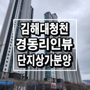 김해 대청천 경동리인뷰 단지내상가 (김해상가분양) 선착순분양정보~