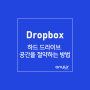 드롭박스 Dropbox로 하드 드라이브 공간을 절약하는 방법!