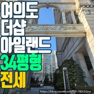 여의도 최고의 건축미관을 자랑하는 더샵아일랜드파크를 소개합니다!