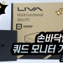 멀티 모니터용 울트라 미니 PC, ECS LIVA Z5 PLUS 리뷰