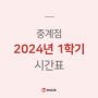 [중계] 메이드학원 2024 고등부 1학기 시간표