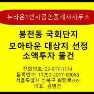 관악구 은천동 938-5일원(봉천동 국회단지) 모아타운대상지 선정구역 소액투자 급매물!!!