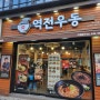 (이수역 우동)역전우동0410이수역점 혼밥 메뉴 3가지 맛보고 옴