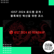 IOST 2024 로드맵 공개 : 블록체인 혁신을 위한 코스