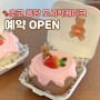 (평택/안성) 발렌타인데이 도시락 케이크 🤎초코 퐁당 도시락케이크🤎 예약 OPEN