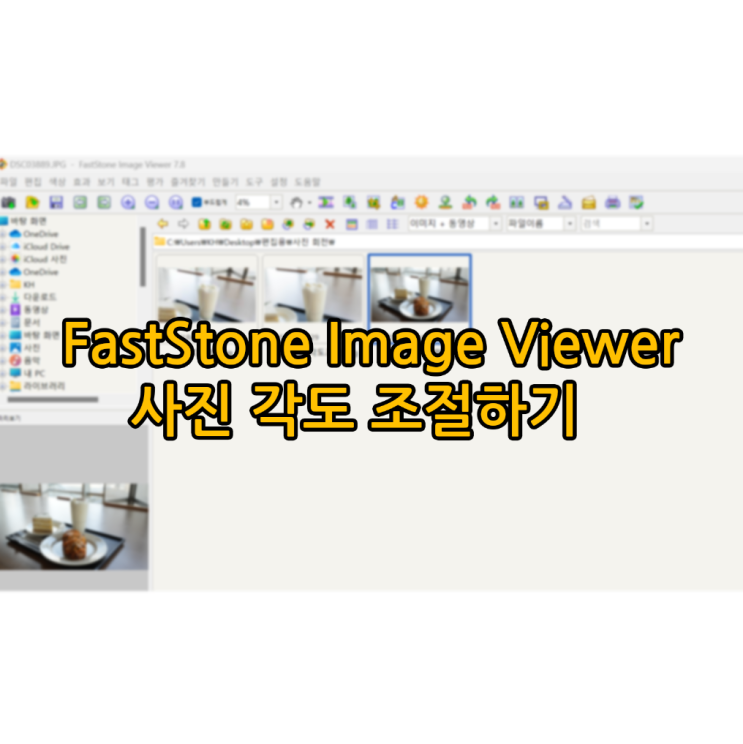 무료 사진 편집 프로그램 FastStone Image Viewer : 사진 각도 조절, 사진 회전하기 : 네이버 블로그