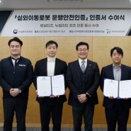한국로봇산업진흥원, 실외이동로봇 운행안전인증서 최초 수여! 💟