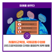 서울시교육청, 국제공동수업에 리드스피커코리아 다국어 음성인식 자막 활용
