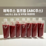 해독주스 밀프랩 | ABC주스 효능 및 부작용 해결방법