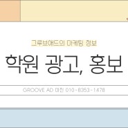 학원 광고, 홍보 마케팅 성공하는 방법