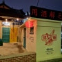 대구 삼덕동 홍콩식 중식당 '덕클'-중국어(한문)스텐실, 빈지티 아트페인팅