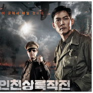 한국 전쟁 영화 인천상륙작전 실화였던 X-ray 작전
