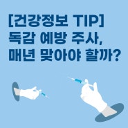 [건강정보 TIP] 독감 예방 주사, 매년 맞아야 할까?