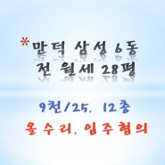 만덕 삼성아파트 28평 전월세 9천/25 (조율가능)