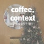 [군포:카페] 차가운 시멘트마을 속 벽난로같은 카페, 송정지구, coffee context