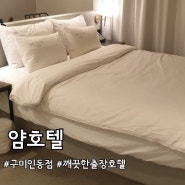 얌호텔 구미인동점 / 인동중앙로 호텔 / 깨끗한 출장모텔 숙소 추천