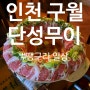 [인천 구월동 술집] 홍콩 감성 안주 맛집, 단성무이