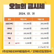 2024.01.31 + 오늘의 금시세