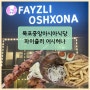 [영암] 파이즐리 어시허나 / 목포 근교 이색적인 맛집 / 목포중앙아시아식당