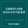 도화엔지니어링 2024 수주기원 등반