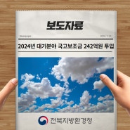 [보도자료] 전북환경청, 2024년 대기분야 국고보조금 242억원 투입
