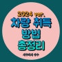 2024년 차량 취득방법 총정리