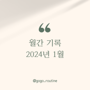 월간기록 2024년 1월