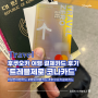 후쿠오카 여행 준비물 해외결제카드는 트래블제로로 해결