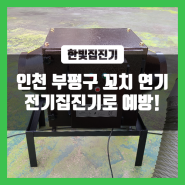 인천 부평구 꼬치 연기로 인한 연기민원, 전기집진기로 예방!