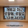 부평캐슬앤더샵퍼스트 84A타입 조합원 풀옵션 내부 공개!