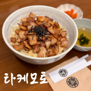 후암동 점심 맛집, 타케모토 일본가정식 덮밥 내돈내산