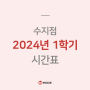 [수지] 메이드학원 2024 고등부 1학기 시간표