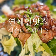 파주베트남음식 심슨더스파이스 연예인맛집